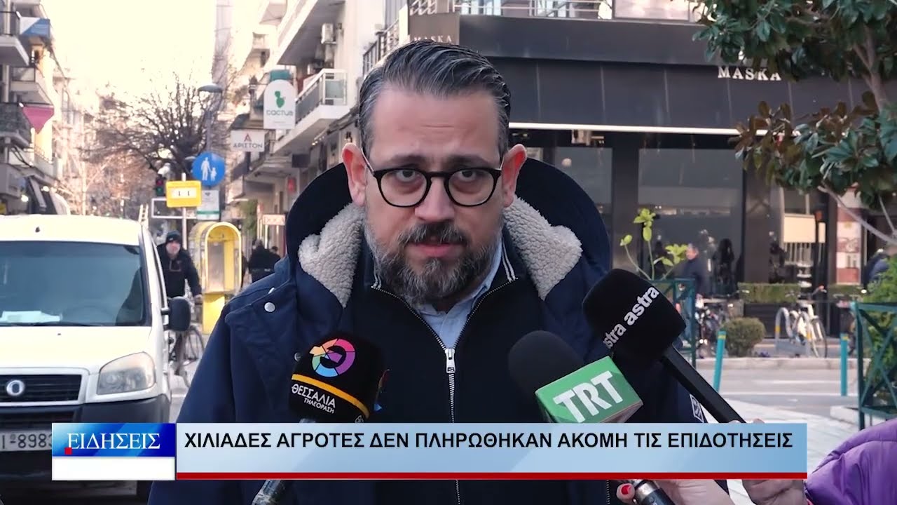 Λάρισα Χιλιάδες αγρότες δεν πληρώθηκαν ακόμη τις επιδοτήσεις 200126
