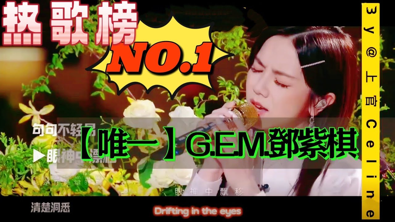 【熱門HOT】G.E.M. 邓紫棋《唯一》ONLY ONE循環播放滚动歌词 跟唱 Gloria  English Pinyin subtitles 告五人
