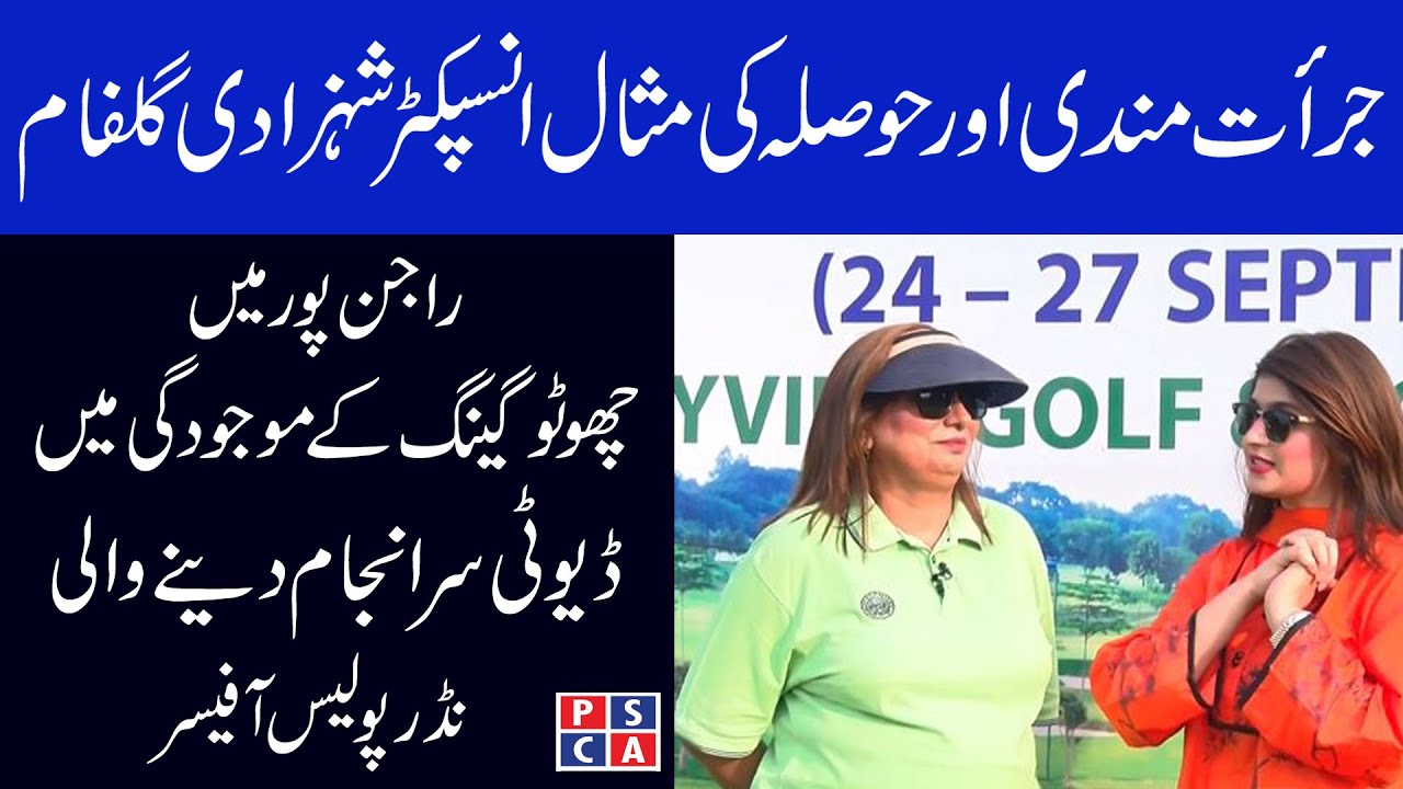 Interview of Inspector Shehzadi Gulfam who performed her duty in presence of Chotu Gang at Rajanpur