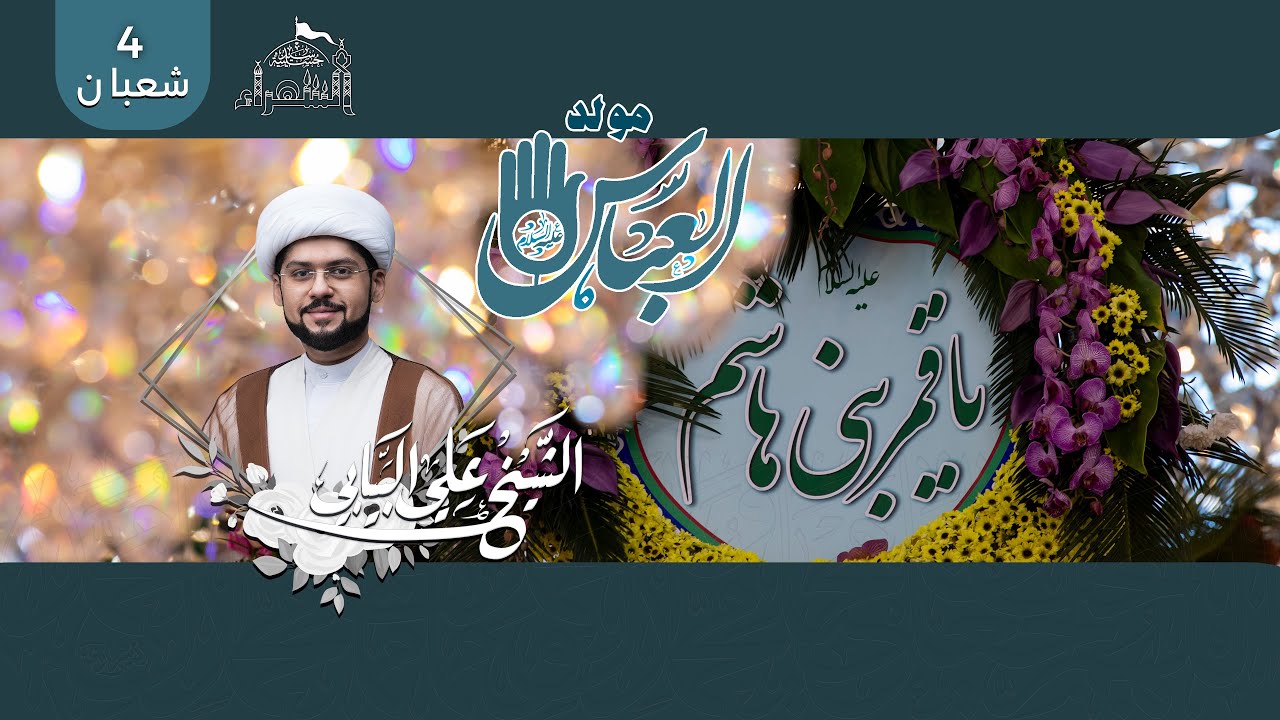 مولد ابا الفضل العباس عليه السلام - الشيخ علي البيابي - 1446هـ