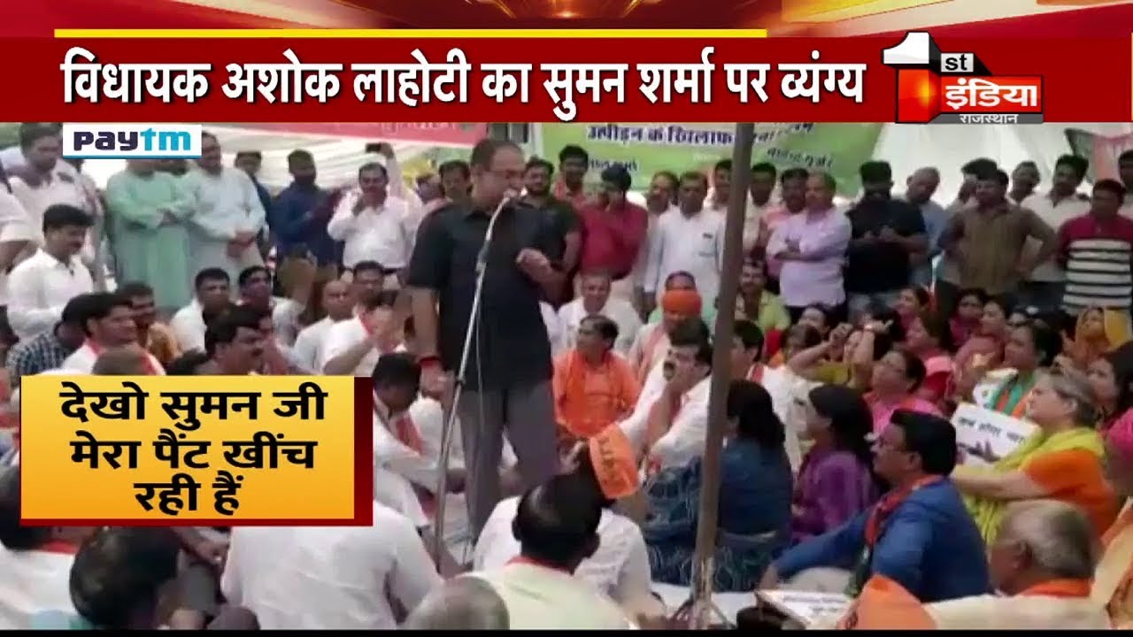 Suman Sharma के लिए ये क्या बोल गए BJP विधायक Ashok lahoty