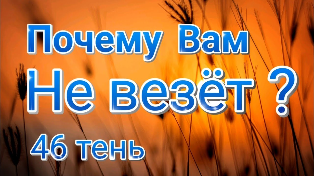 46 Генный Ключ - Тень Серьёзности - Почему Вам не везёт?