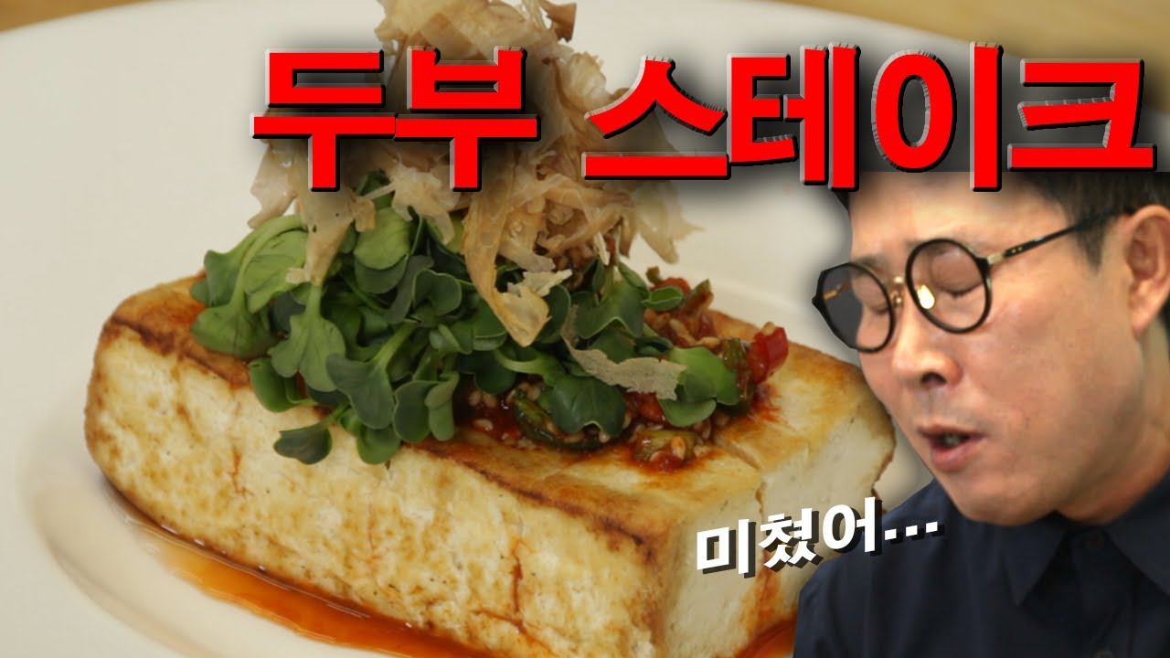 럭셔리 두부 요리