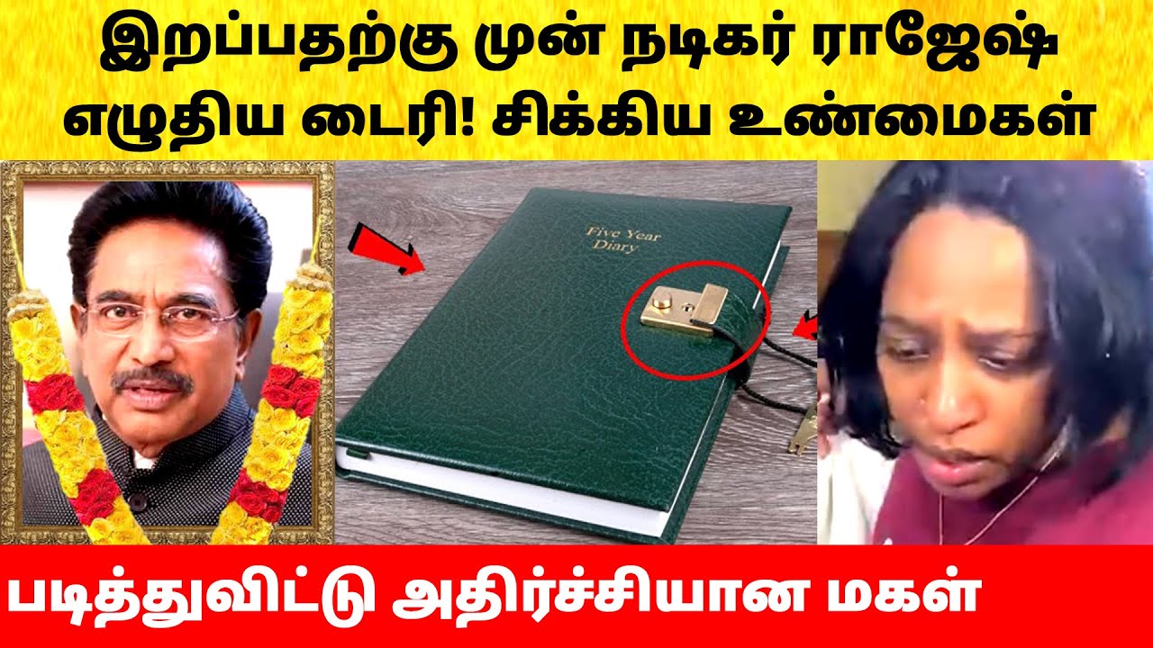 நடிகர் ராஜேஷ் எழுதி வைத்து விட்டு சென்ற கடைசி டைரி! Actor Rajesh last emotional diary