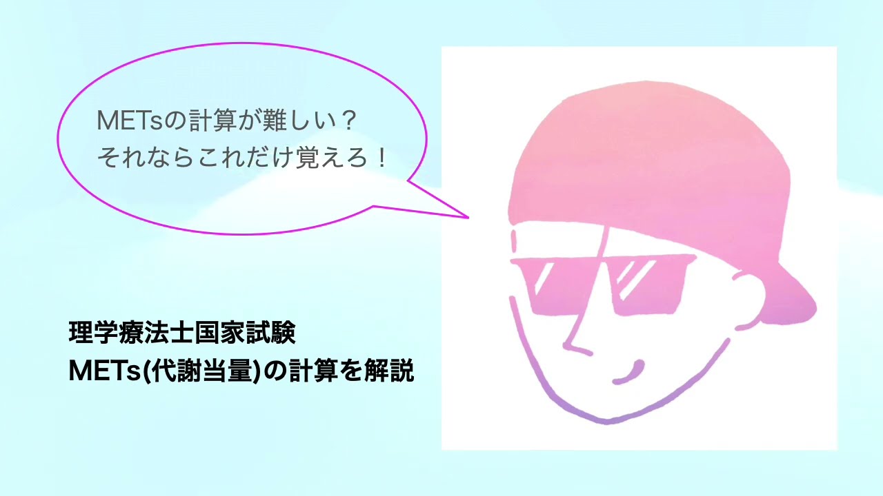 【これだけ覚えろ】METs(代謝当量)の計算式【理学療法士国家試験】