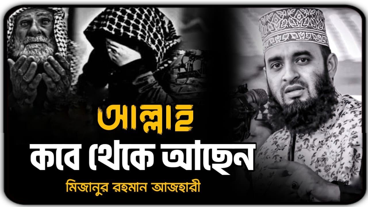 আল্লাহ কবে থেকে আছেন || মিজানুর রহমান আজহারি Mizanur Rahman Azhari, Azhari waz, #banglawaz 