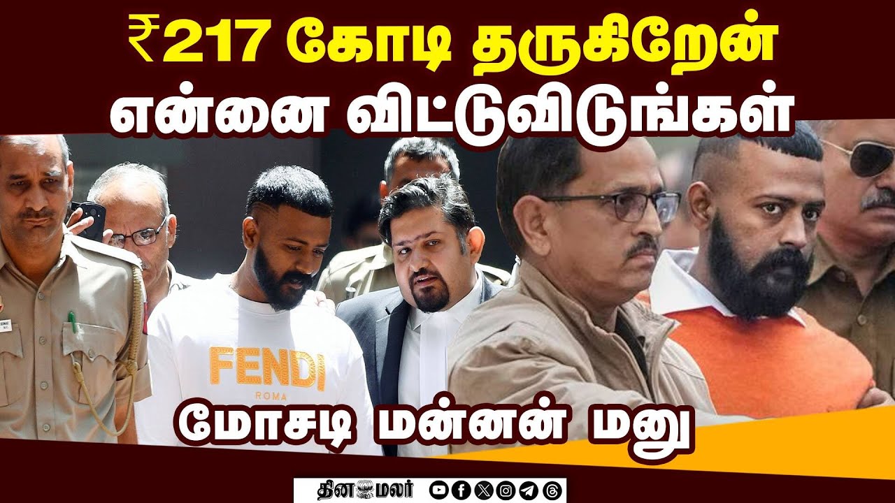 தொழிலதிபர்களின் மனைவியிடம் பறித்த பணத்தை தர தயார் | Sukesh Chandrasekhar | ₹217 cr settlement