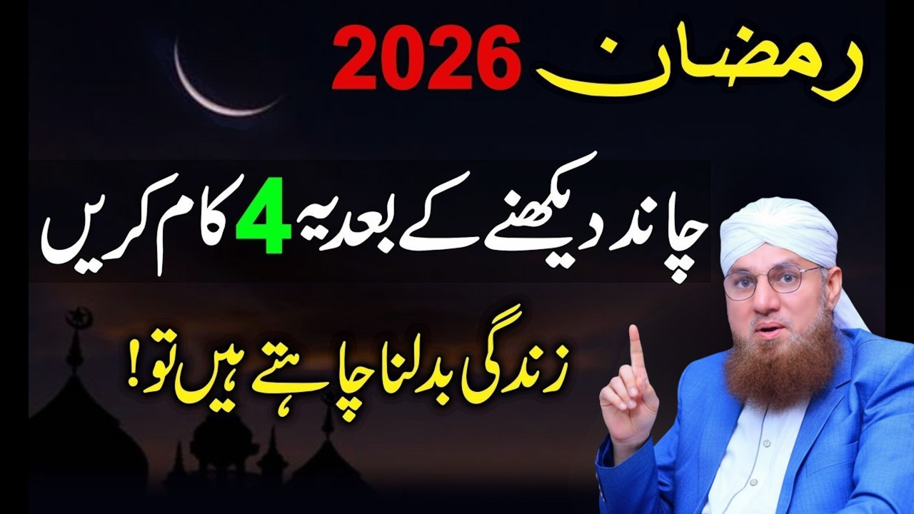 Ramzan 2026 ! Chand Dekh Kar Ye 4 Kaam Zaroor Karin | Ramzan Ka Chand 2026 | Abdul Habib Attari