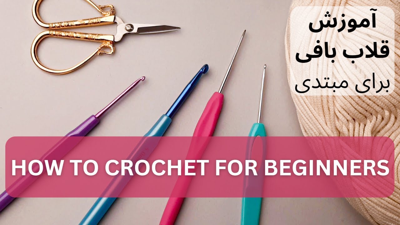 HOW TO CROCHET FOR BEGINNERS | Episode 01 | آموزش قلاب بافی | درس اول