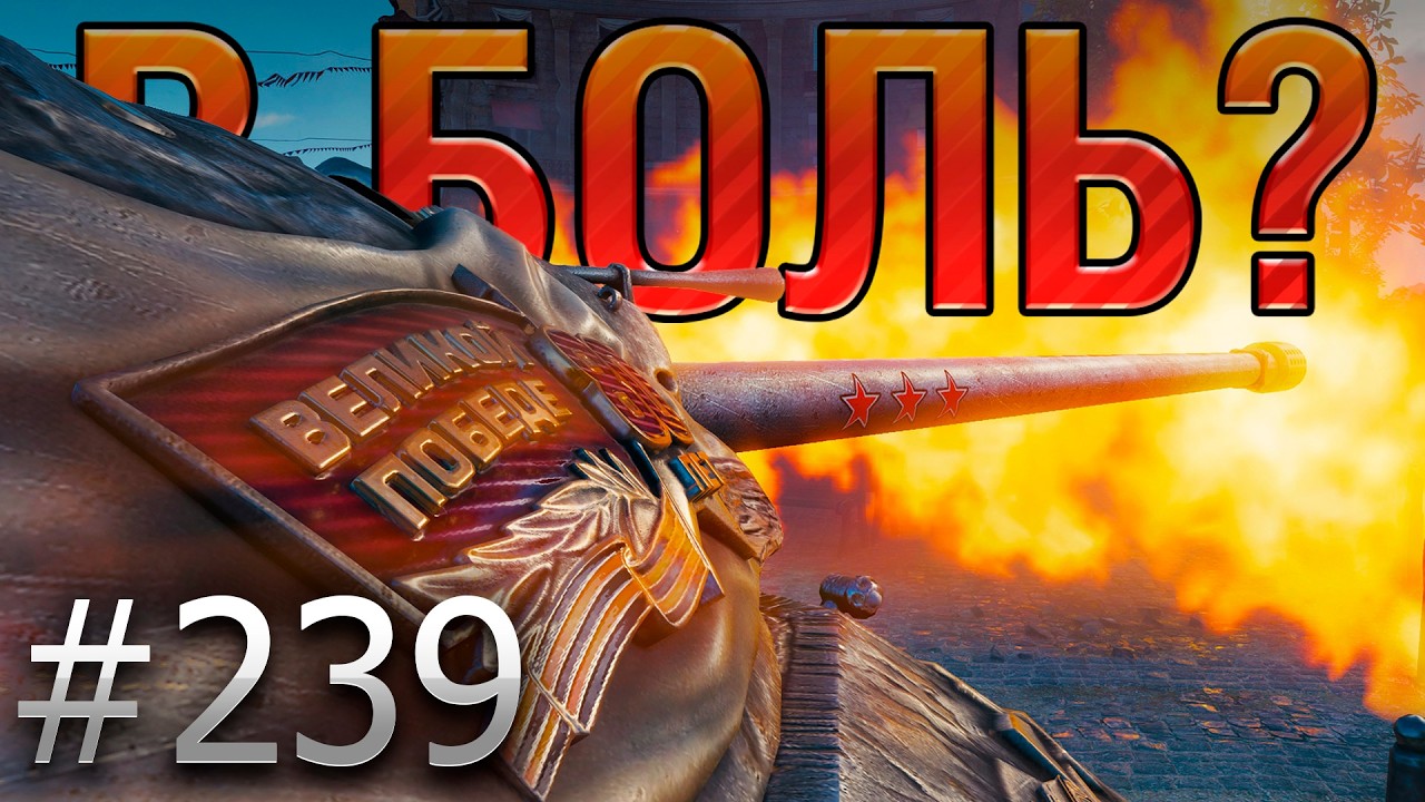 В БОЛЬ? Выпуск №239 🔥САМЫЙ КРАСИВЫЙ ТЯЖ 🔥ИС-7 на карте Париж [Мир Танков]