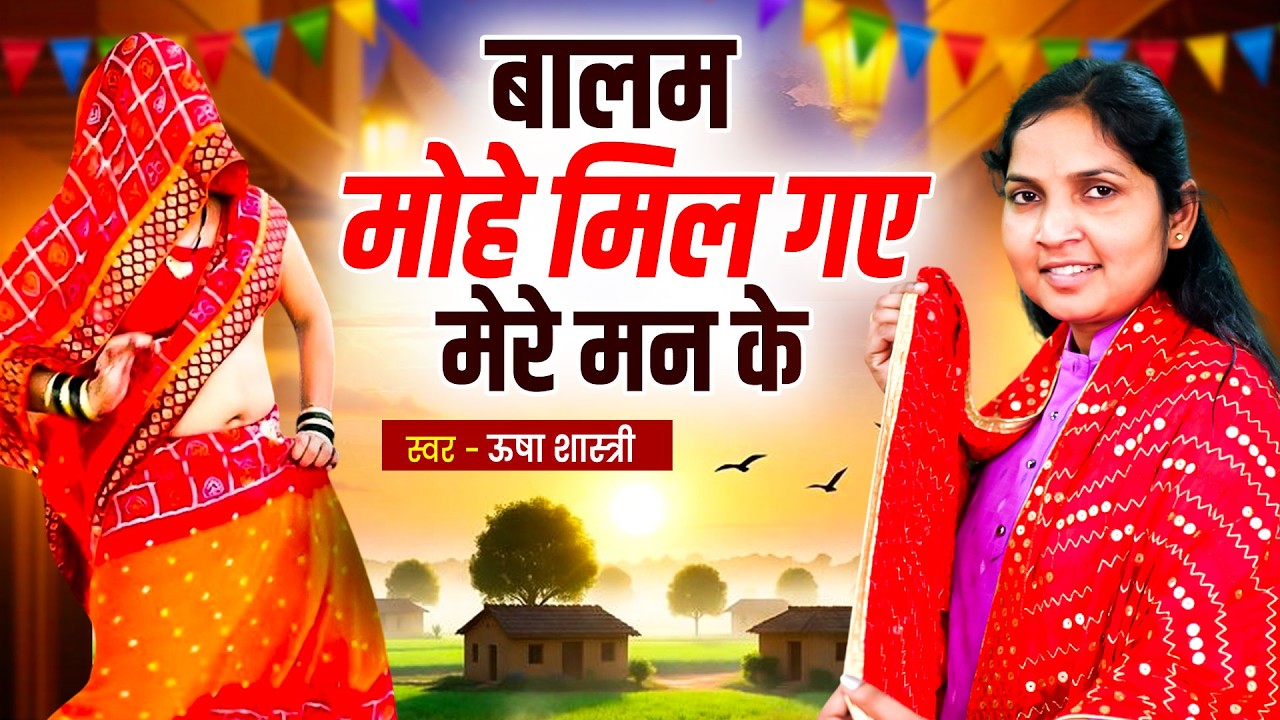 नई भाभी का न्यू देहाती नाच गीत | बालम मोहे मिल गए मेरे मन के ~कु० ऊषा शास्त्री | Balam Mohe Mil Gaye
