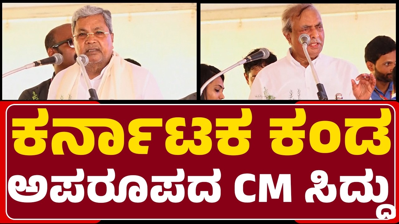 M Srinivas : ಕರ್ನಾಟಕ ಕಂಡ ಅಪರೂಪದ CM Siddaramaiah | Bridge Inauguration Program | @newsfirst