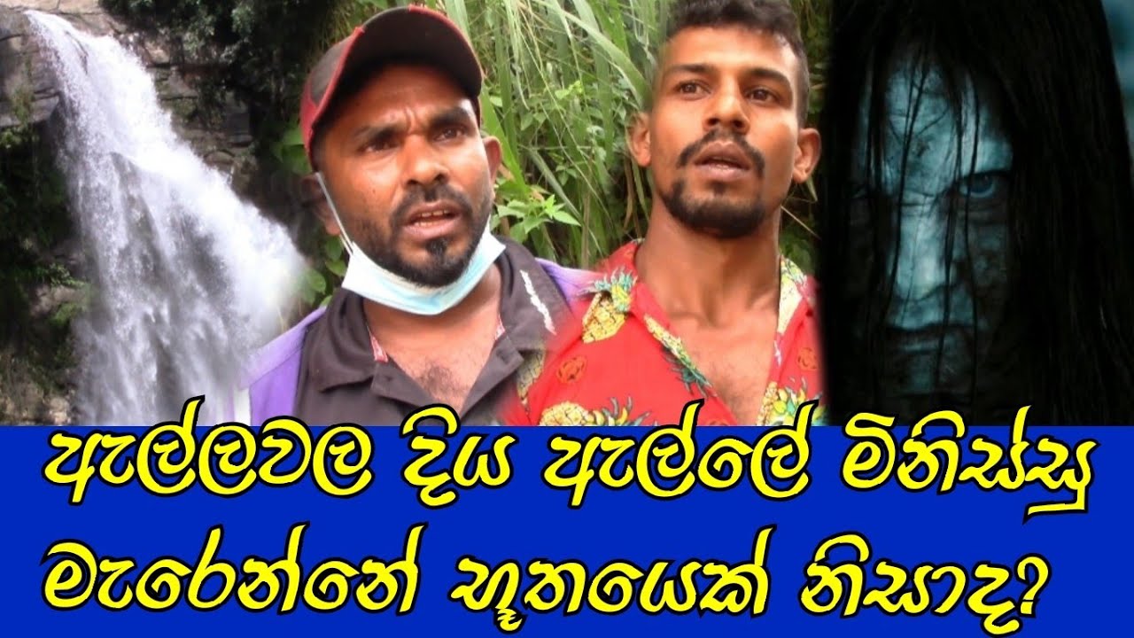 වැල්ලවාය ඇල්ලවල දිය ඇල්ලේ මිනිස්සු මැරෙන්නේ ඇයි? #ellawala #waterfall #wellawaya