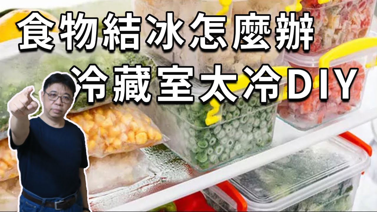 冰箱太冷維修diy 冷藏室食物結冰怎麼辦 其實你的冰箱生病了 快來看看如何處理  海賊王diy日記