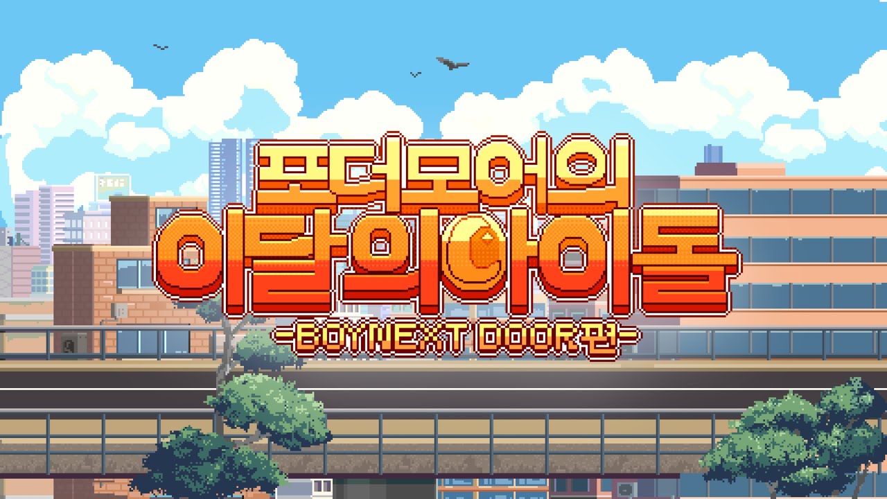 【이달의 아이돌】BOYNEXTDOOR Medley🚪