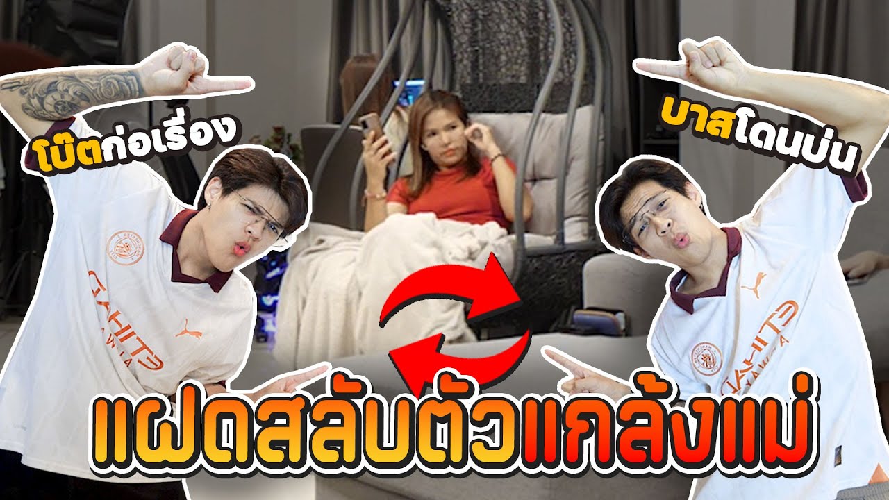 แฝดสลับตัวแกล้งแม่ ขนาดแม่ยังจำไม่ได้ [FADSAYONG]