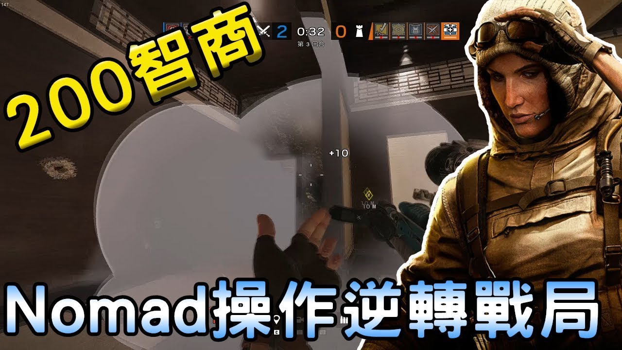 200高智商!!Nomad精彩操作、智商壓制逆轉人數劣勢贏得回合 -【虹彩六號】