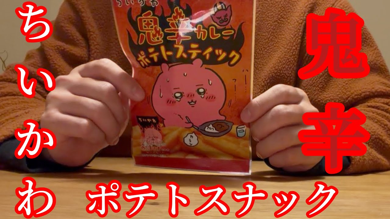 【鬼辛】ちいかわの辛いスナックだと！？これは食べるしかない！