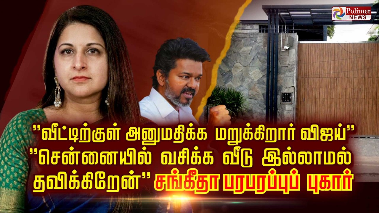 ''வீட்டிற்குள் அனுமதிக்க மறுக்கிறார் விஜய் சென்னையில் வசிக்க வீடு இல்லாமல் தவிக்கிறேன்''