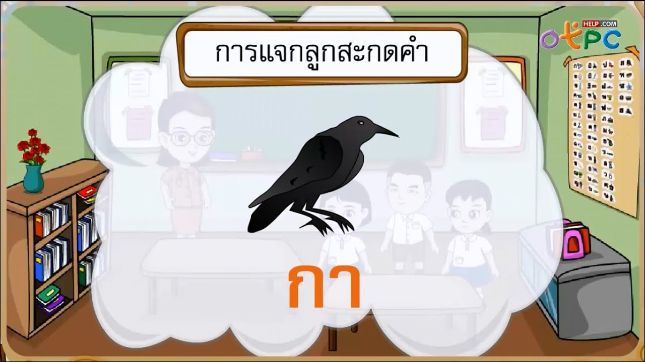 การอ่านแจกลูก การสะกดคำ สระ อา  - สื่อการเรียนการสอน ภาษาไทย ป.1