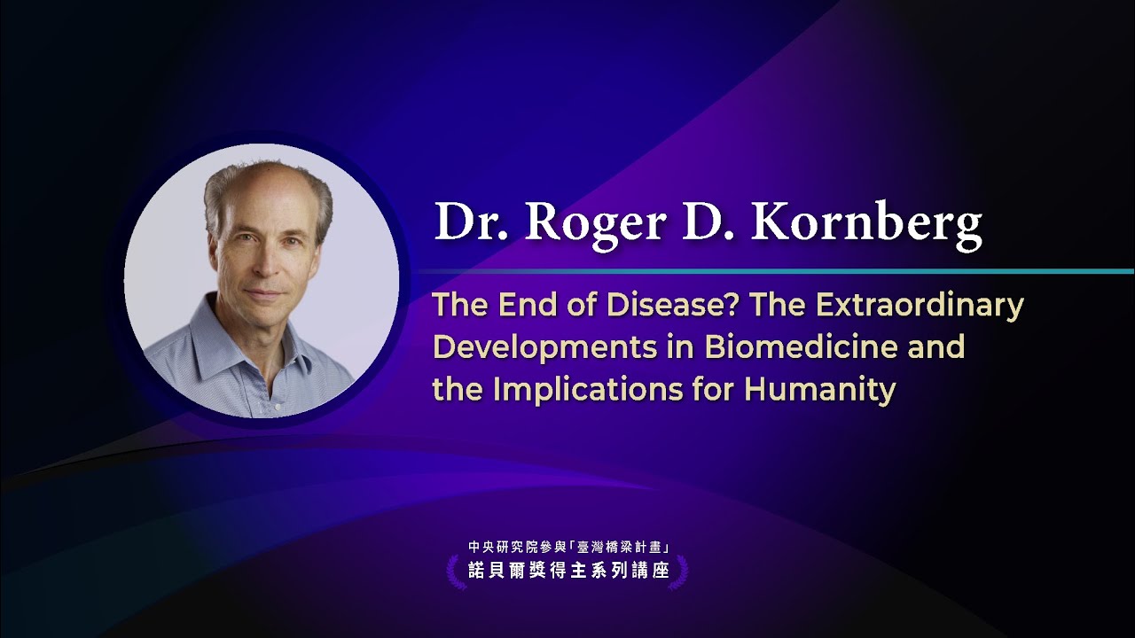 The Extraordinary Developments in Biomedicine and the Implications for Humanity｜Dr. Roger Kornberg