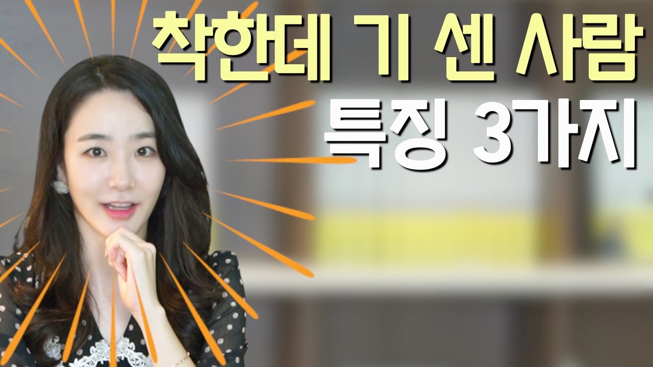 착한데 기 센 사람 특징💥 다정하지만 만만하지 않은 사람의 비밀