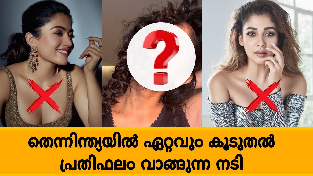 തെന്നിന്ത്യയിൽ ഏറ്റവും കൂടുതൽ പ്രതിഫലം വാങ്ങുന്ന നടി? Highest-paid actress in South India? 