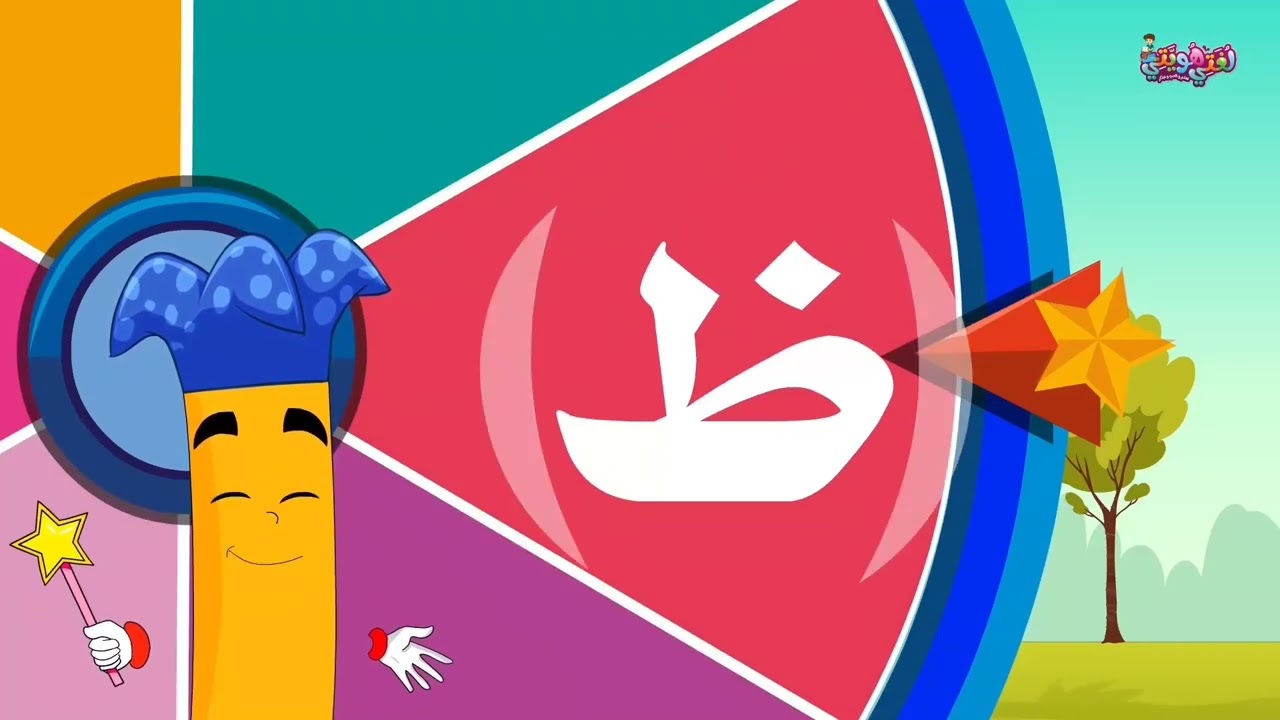 حرف الظاء-حروف اللغة العربية بطريقة ابتكارية 