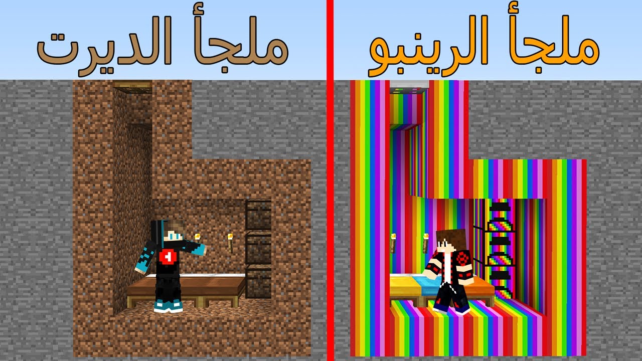 فلم ماين كرافت : ملجأ الرينبو ضد ملجأ الديرت !!؟ 😱🔥