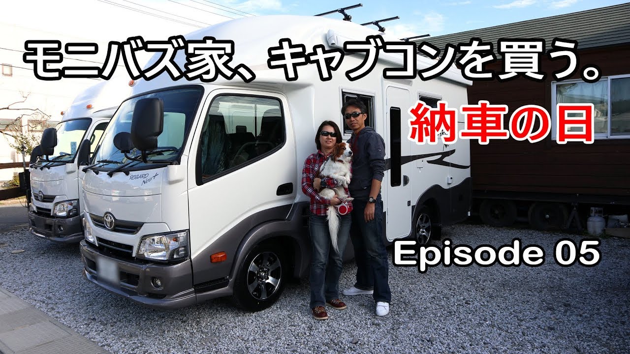 【キャンピングカー】納車の日 キャブコンを買う。レガードネオプラス #05