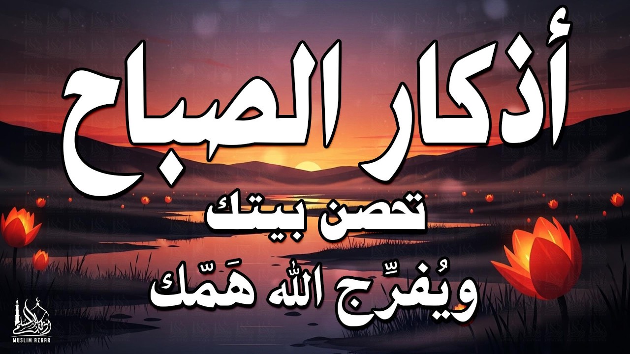 أذكار الصباح - راحة نفسية لا توصف بصوت القارئ علاء عقل | Morning Athkar - Dzkir Pagi by Alaa Aql