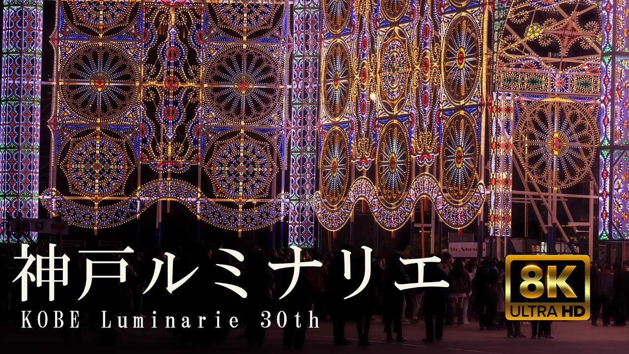 【8K】神戸ルミナリエ2025 ｢30年の光、永遠に輝く希望｣