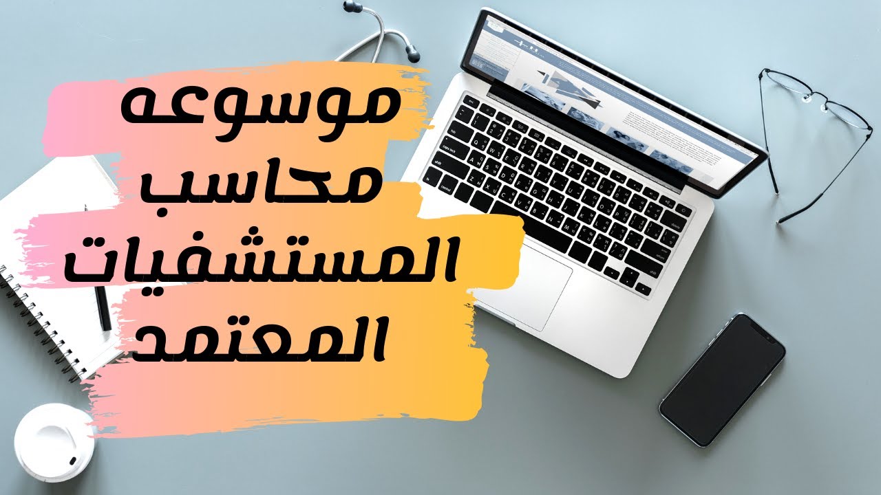 موسوعه محاسب المستشفيات المعتمد .. ملخصات ماسترز فى محاسبه المستشفيات الجزء الاول