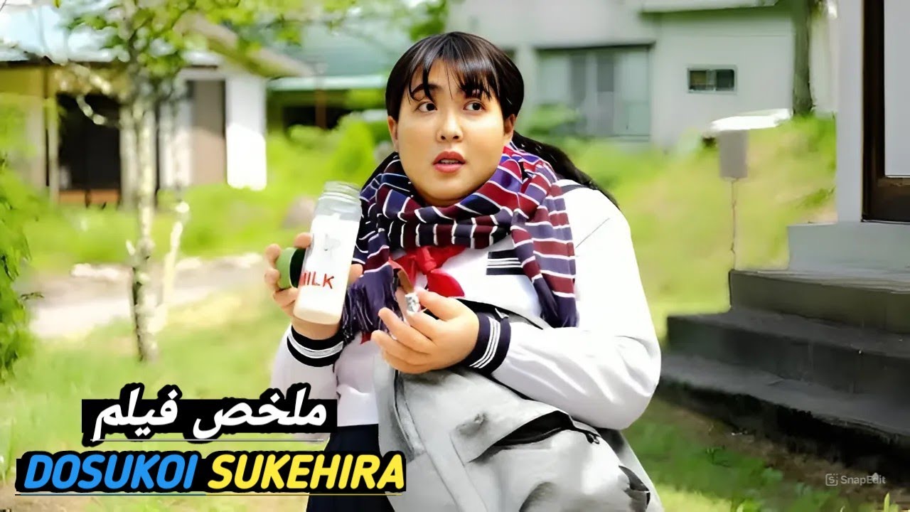 يتركها حبيبها لأنها سمينة😥فتغيب سنين وتعود وهي رشيقة🧘🏻‍♀️وترتبط بمديره 👩‍❤️‍👨⁉️ملخص فيلم dosukoi ...