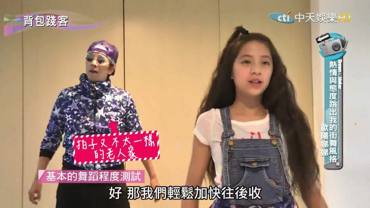 2015.11.08《背包踐客》完整版　【歐陽娣娣】熱情與態度跳出我的街舞風格