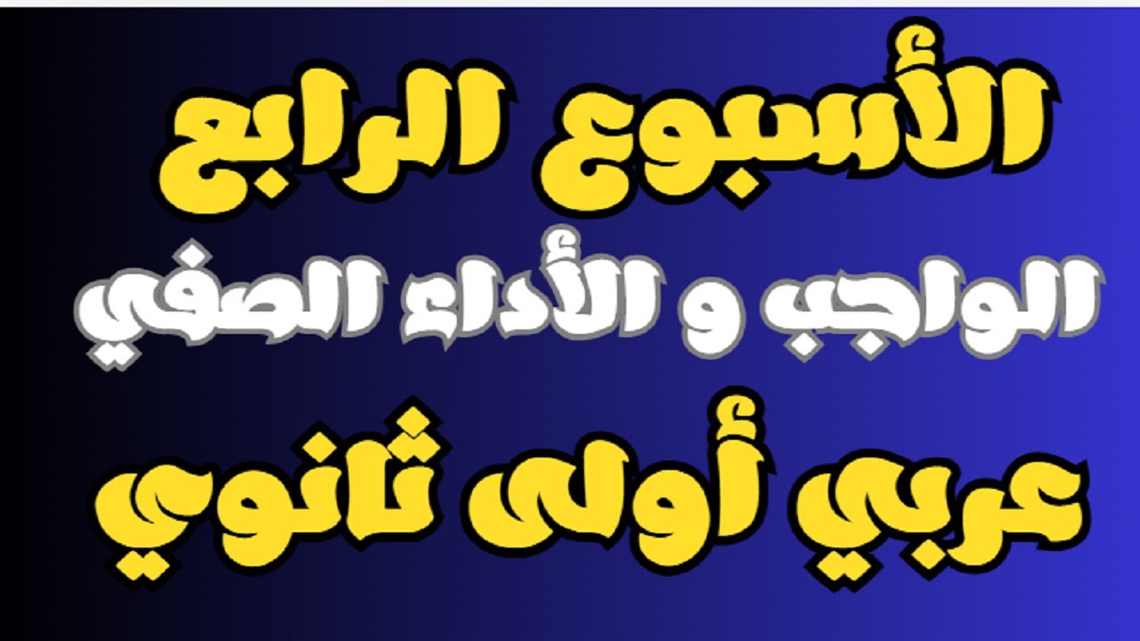الأداءات الصفية والواجب الأسبوعي وتقييمات الاسبوع الرابع أكتوبر أولى ثانوي عربي