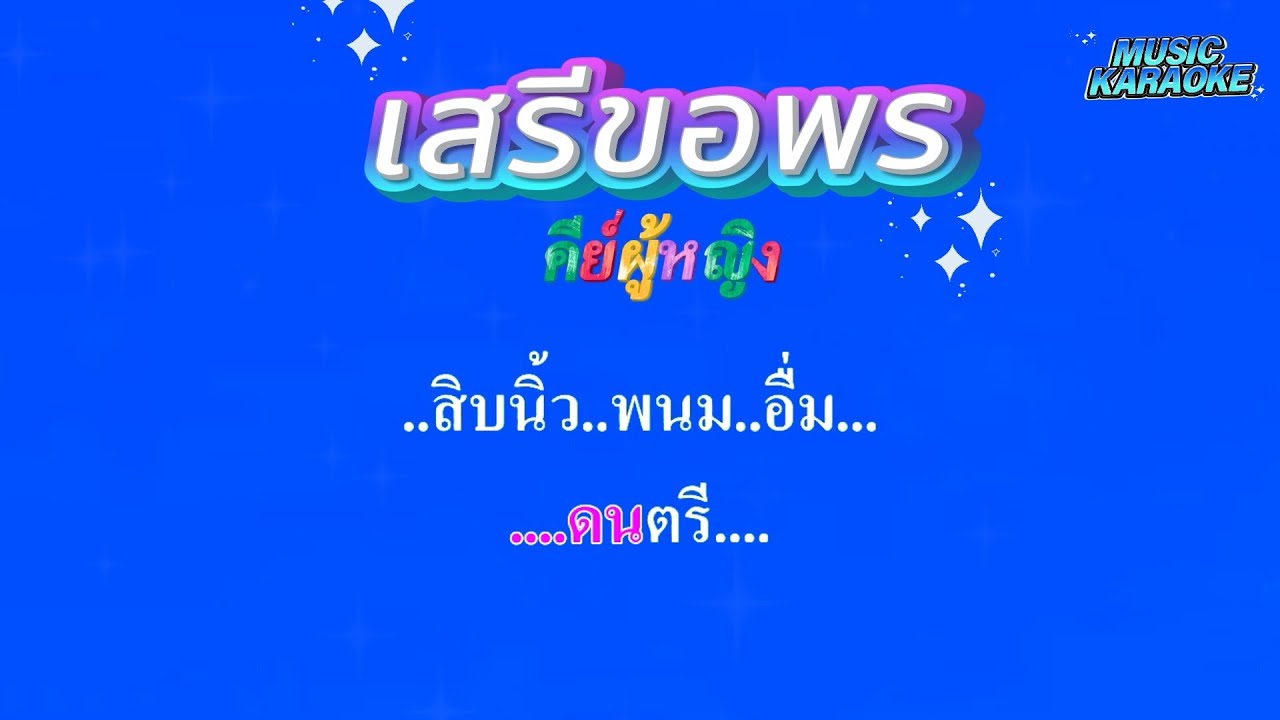 เสรีขอพร คีย์ผู้หญิง เสรี รุ่งสว่าง #คาราโอเกะ #karaoke