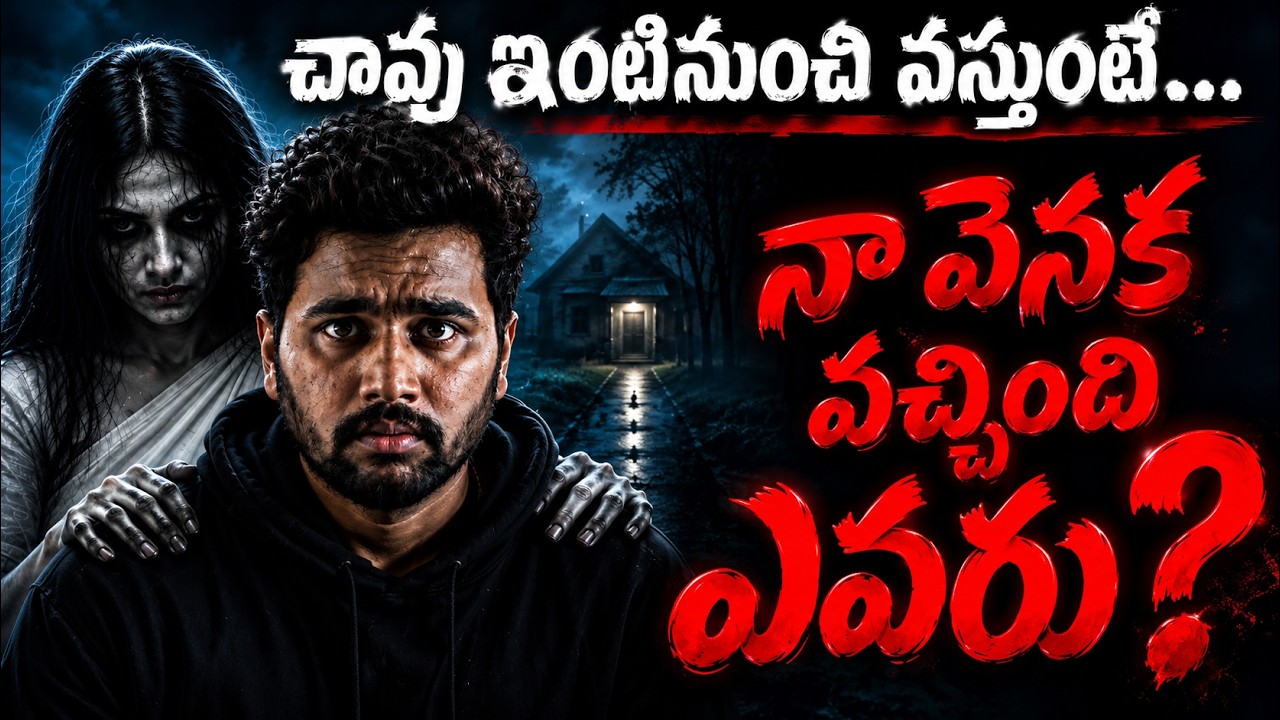 చావు ఇంటినుంచి వస్తుంటే... నా వెనక వచ్చింది ఎవరు?😨| Real Telugu Horror Story | Telugu Horror Stories