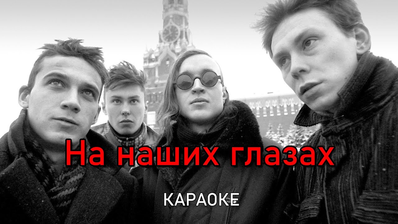 На наших глазах - Гражданская оборона (караоке)