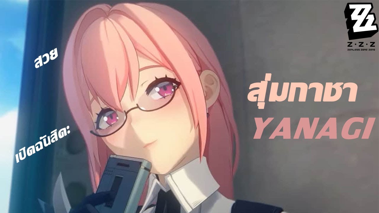 สุ่มกาชา Yanagi มาประดับไอดีกับผองเพื่อน : Zenless zone zero (ZZZ)