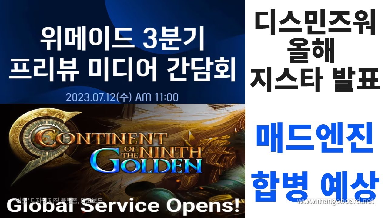 위메이드 3분기 미디어 간담회 개최, 신작 디스민즈워 올해 지스타서 발표,위메이드맥스·매드엔진 합병은 예상, C9 글로벌 오픈, 위메이드플레이 플레이킹스 설립(2023.7.12)