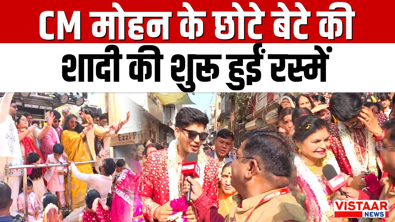 CM Mohan's Son Wedding : CM मोहन के छोटे बेटे की शादी की शुरू हुईं रस्में | Ujjain | Madhya Pradesh
