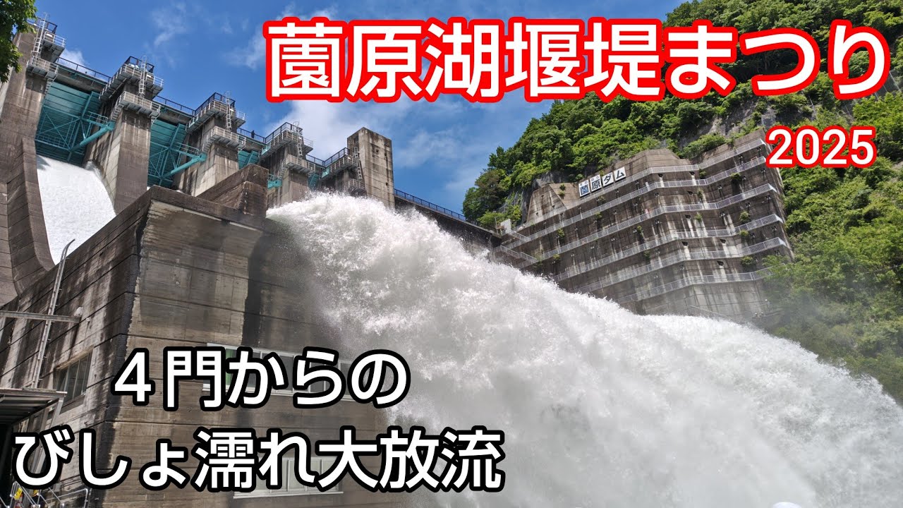 【薗原ダム ダムカード】 Part97 薗原湖堰堤まつり2025 💦 クレストゲート４門からの大放流 😄 ずぶ濡れになりながら上から下から堤体内まで大迫力でお伝えします 👍 おまけ放流も有るよ 🤗✌️
