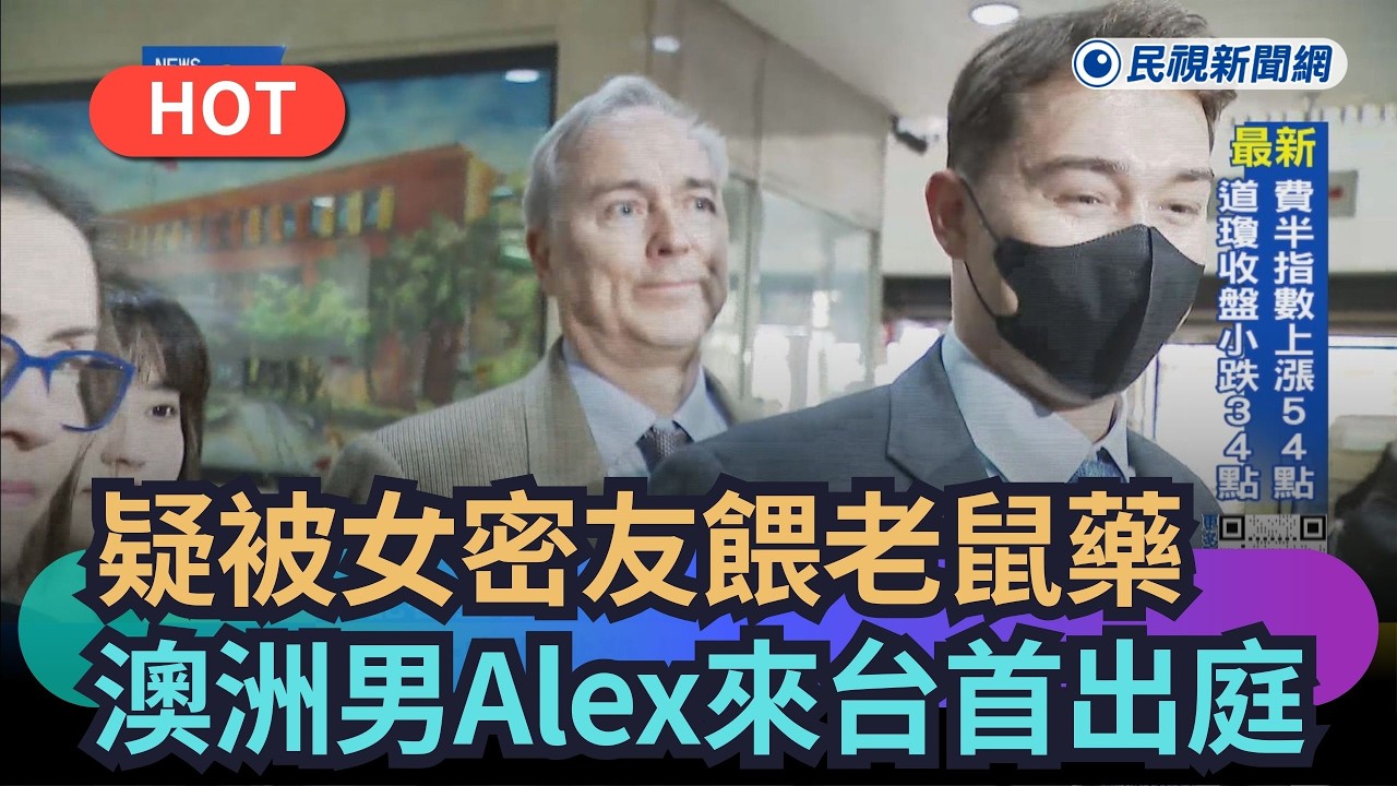 【熱搜新聞】疑被女密友餵老鼠藥中毒　澳洲留學生Alex來台首出庭｜民視新聞｜