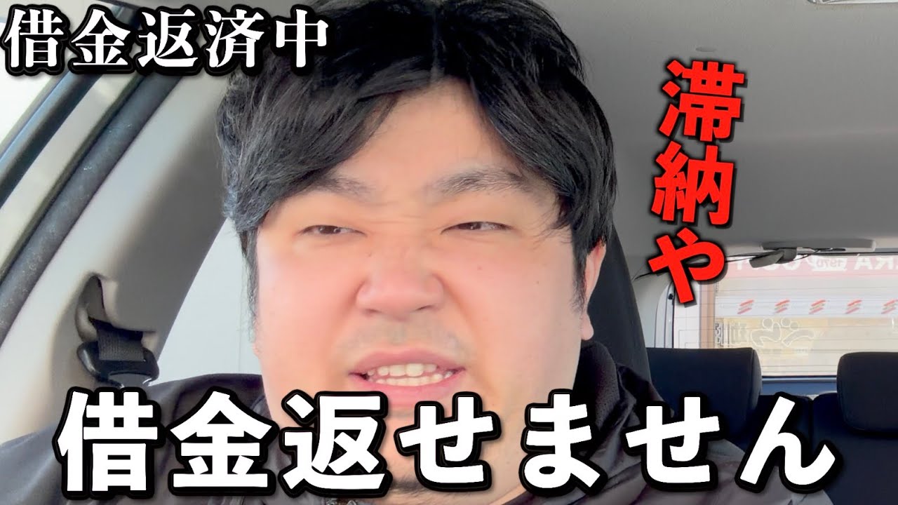 借金返済中ワイ、お金がないので返済出来ませんでした