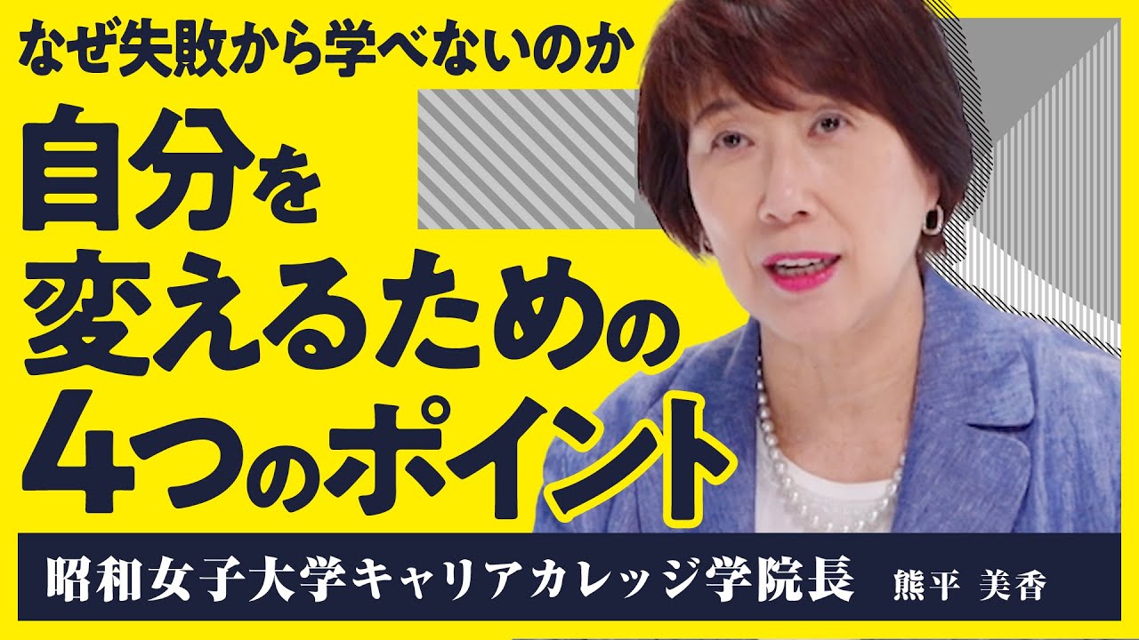 【人生と組織を変える】「生きる気力を失っても立ち上がれる」失敗から学び価値を生み出す対話の方法とは？【リフレクション/熊平美香】（第2回/全2回）