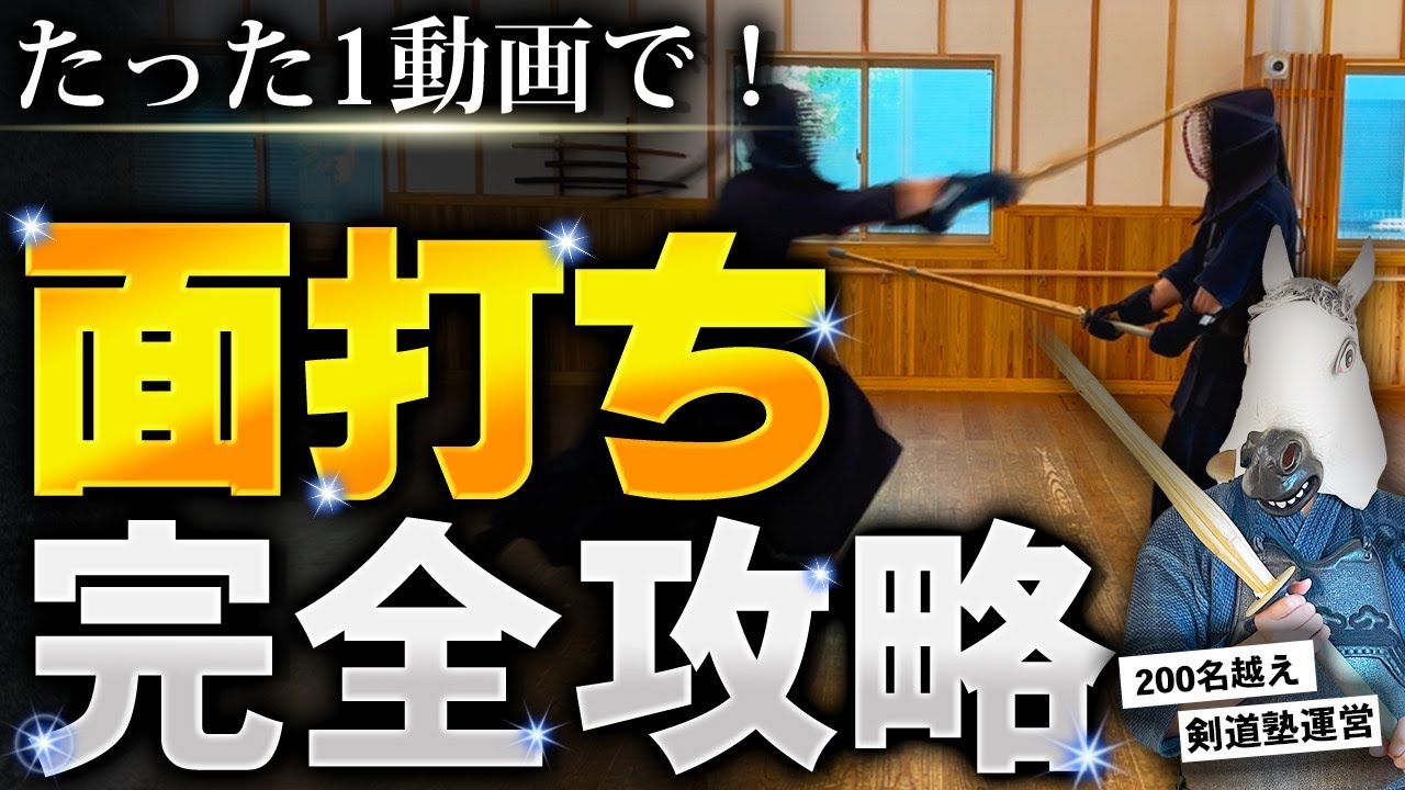 【有料級】一撃で全国レベルになれる面打ち完全攻略