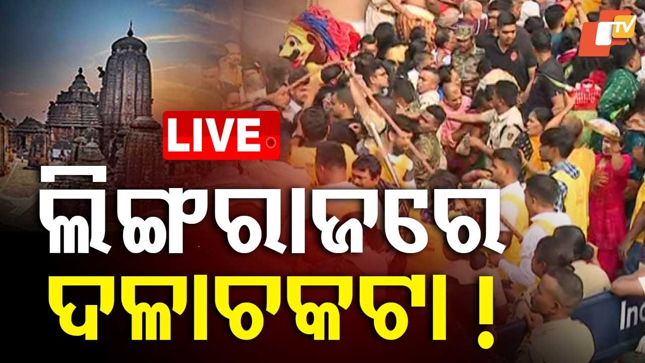 🔴Big Breaking | ଲିଙ୍ଗରାଜରେ ଦଳାଚକଟା ! Mahasivaratri 2025 | Om Namhasivaya | OTV