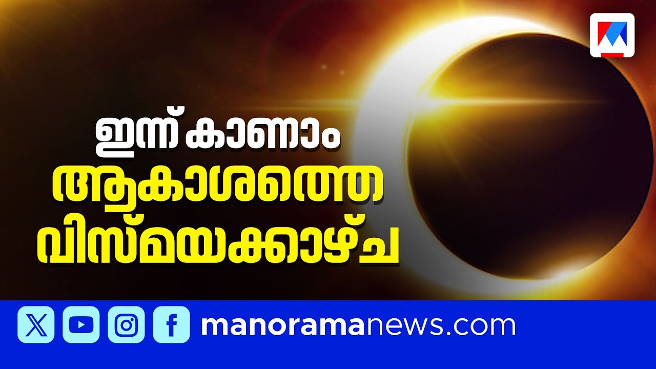 ഇന്ന് 2026 ലെ ആദ്യ സൂര്യഗ്രഹണം | Solar Eclipse 2026