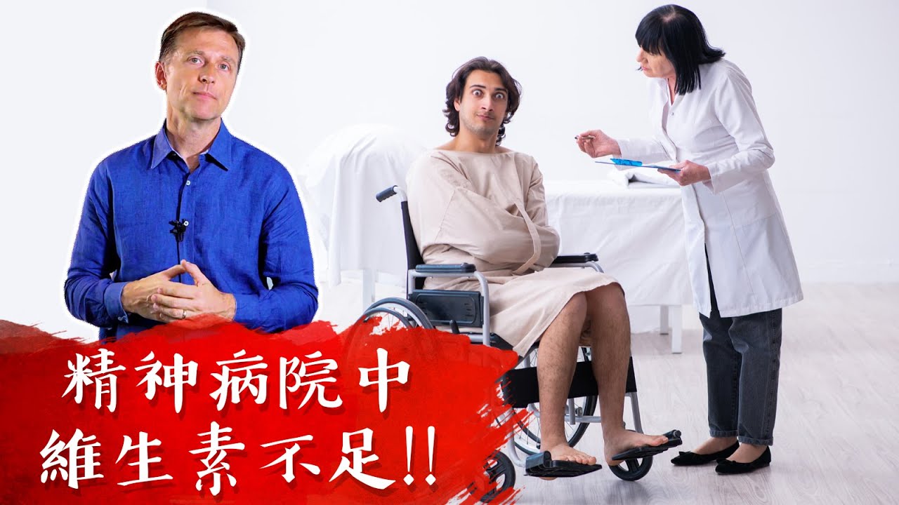 補大腦、精神病院中,缺維生素,自然療法,柏格醫生 Dr Berg